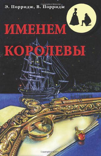 Cover for Ann Porridge · In the Name of the Queen (Imenem Korolevy) (Paperback Book) [Russian, 1 edition] (2013)