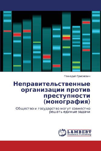 Cover for Gennadiy Ermolovich · Nepravitel'stvennye Organizatsii Protiv Prestupnosti (Monografiya): Obshchestvo I Gosudarstvo Mogut Sovmestno Reshat' Edinye Zadachi (Pocketbok) [Russian edition] (2013)