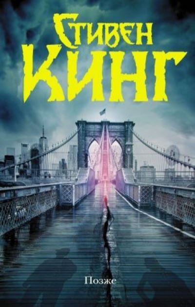 Cover for Stephen King · Pozzhe (Hardcover Book) (2021)