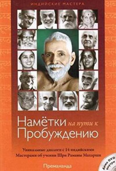 Cover for John David · Blueprints for Awakening - Indian Masters (Russian Edition): Rare Dialogues with 14 Indian Masters on the Teachings of Sri Ramana Maharshi (Pocketbok) (2014)