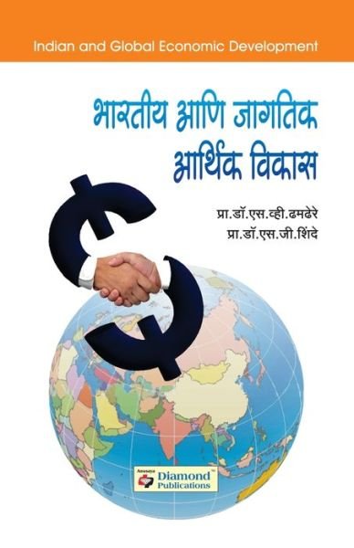 Cover for S V Prof Dr Dhamdhere · Bharatiya Ani Jagatik Arthik Vikas (Paperback Bog) (2010)