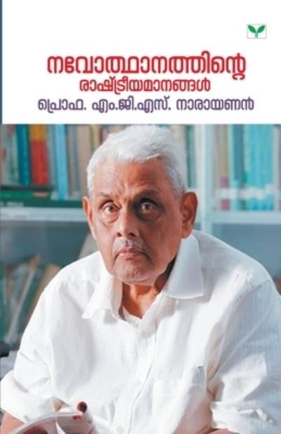 Cover for S. G. · Navothanathinte Rashtreeyamaanangal (Paperback Book) (2019)