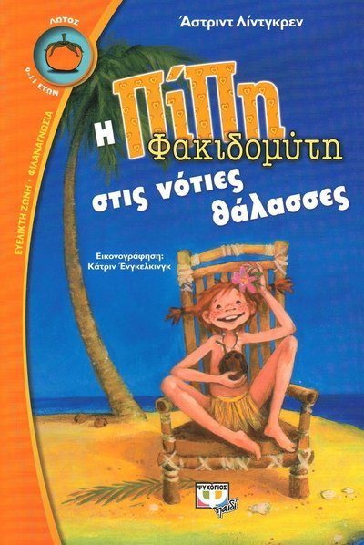 Cover for Astrid Lindgren · Pippi Långstrump i Söderhavet (Grekiska) (Bok) (2010)