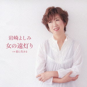 Cover for Iwasaki Yoshimi · Onna No Tooakari C/w Koi Ni Ikiru (CD) [Japan Import edition] (2013)