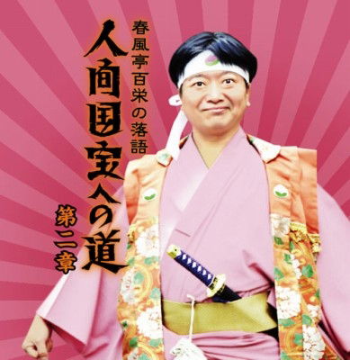 Cover for Shunputei Momoe · Shunputei Momoe No Rakugo Ningen Kokuhou He No Michi 2 [momotaro Gojitsu No Hana (CD) [Japan Import edition] (2011)