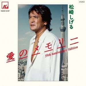 Cover for Shigeru Matsuzaki · Ai No Memory 35th Anniversary Edition (CD) [Hatsubai Sanjuugoen Anniversary edition] (2012)