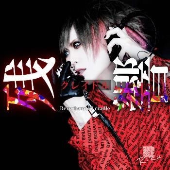 Cover for Riku · Reverberated Cradle (CD) [Japan Import edition] (2022)