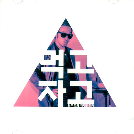 Cover for Uyu,gwon / Great Sailing · Eat &amp; Sleep (CD) (2011)