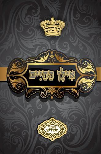 Cover for Mohorosh of Heichal Hakodesh Breslov · Eilan Hacaim - Short Story's of Breslov Personality Throughout the Generations (Paperback Bog) [Hebrew edition] (2013)