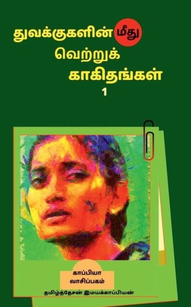 Cover for Tamizhdesan Imayakappiyan · Tuvakkukalin mitu vetrruk kakitankal-1 /    &amp;# (Paperback Book) (2019)