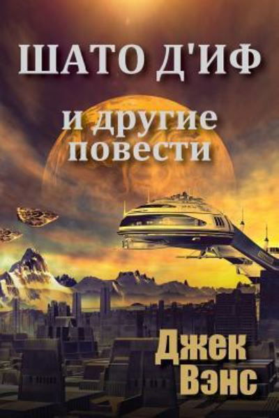 Chateau d'If and Other Stories (in Russian) - Jack Vance - Bøker - Createspace Independent Publishing Platf - 9781717444073 - 27. august 2018