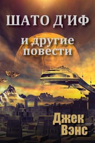 Cover for Jack Vance · Chateau d'If and Other Stories (in Russian) (Paperback Book) (2018)