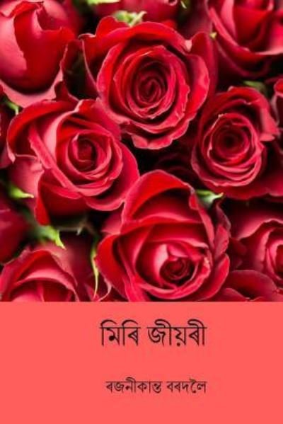 Cover for Rajanikanta Bordoloi · Miri Jiyori (Paperback Book) [Assamese edition] (2018)