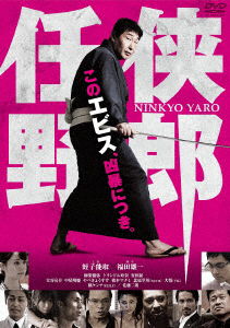 Cover for Ebisu Yoshikazu · Ninkyou Yarou (MDVD) [Japan Import edition] (2016)