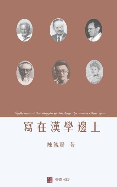 Cover for Susan Chan Egan · Reflections at the Margins of Sinology (Hardcover Book) [Chinese edition] (2016)