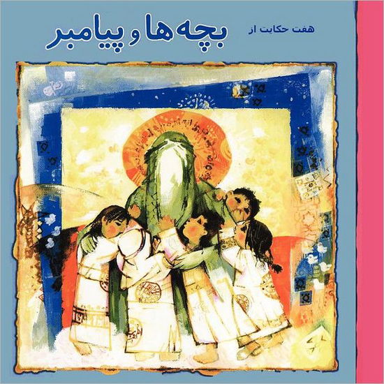 Cover for Mostafa Rahmandoust · 7 Stories About Children and the Prophet (Paperback Book) [Persian edition] (2011)