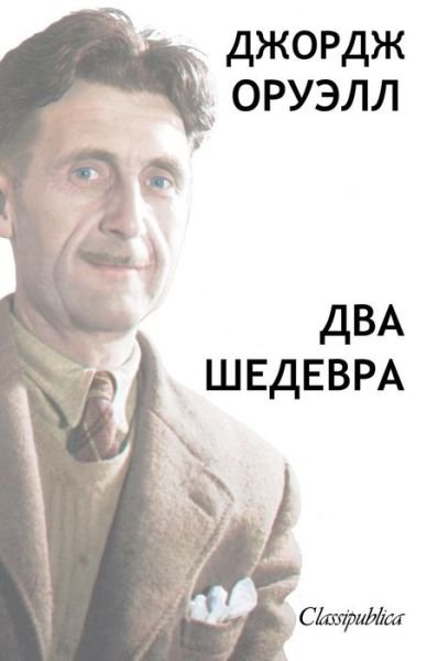 Cover for George Orwell · &amp;#1044; &amp;#1078; &amp;#1086; &amp;#1088; &amp;#1076; &amp;#1078; &amp;#1054; &amp;#1088; &amp;#1074; &amp;#1077; &amp;#1083; &amp;#1083; - &amp;#1044; &amp;#1074; &amp;#1072; &amp;#1064; &amp;#1077; &amp;#1076; &amp;#1077; &amp;#1074; &amp;#1088; &amp;#1072; : &amp;#1057; &amp;#1082; &amp;#1086; &amp;#1090; &amp;#1085; &amp;#1099; &amp;#1081; &amp;#1076; &amp;#1074; &amp;#1 (Paperback Book) (2019)