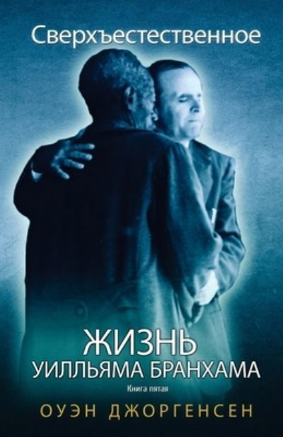 &#1050; &#1085; &#1080; &#1075; &#1072; &#1087; &#1103; &#1090; &#1072; &#1103; : &#1059; &#1095; &#1080; &#1090; &#1077; &#1083; &#1100; &#1080; &#1077; &#1075; &#1086; &#1086; &#1090; &#1074; &#1077; &#1088; &#1078; &#1077; &#1085; &#1080; &#1077; (1955 - Owen Jorgensen - Books - Supernatural Christian Books LLC - 9781955401074 - April 1, 2021