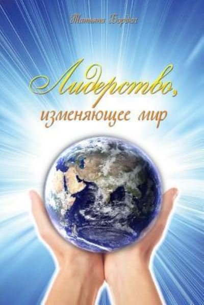 Cover for Tatiana Bordiug · Leadership That Changes the World (Paperback Bog) [Russian edition] (2018)