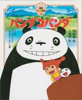 Cover for Hayao Miyazaki · Panda! Go, Panda! (Inbunden Bok) (1997)