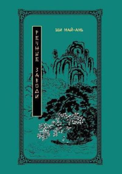 Cover for Shi Nai'an · Water Margin. Volume 1 (Paperback Book) (2018)