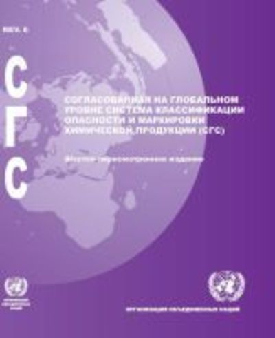 Cover for United Nations Economic Commission for Europe · Globally Harmonized System of Classification and Labelling of Chemicals (GHS) (Russian language) (Paperback Book) [6 Revised edition] (2016)