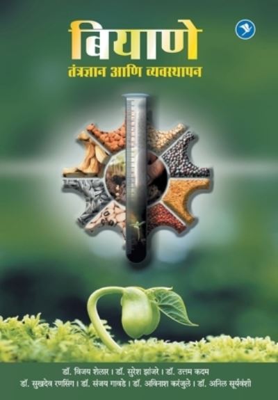 Cover for Vijay Shelar · Biyane Tantradhnyan Aani Vyavasthapan (Paperback Book) (2021)