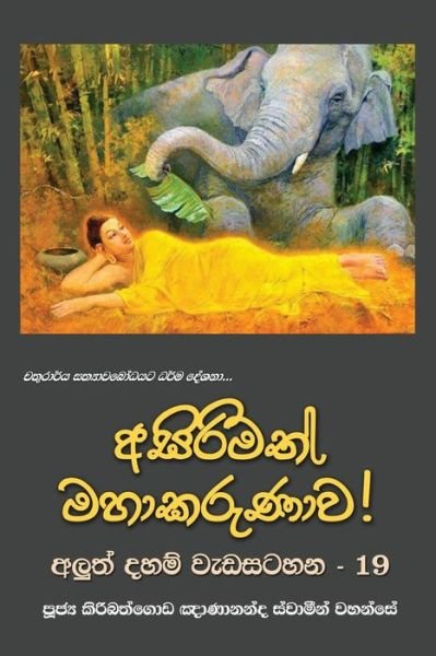Cover for Ven Kiribathgoda Gnanananda Thero · Asirimath Mahakarunawa (Paperback Book) (2017)