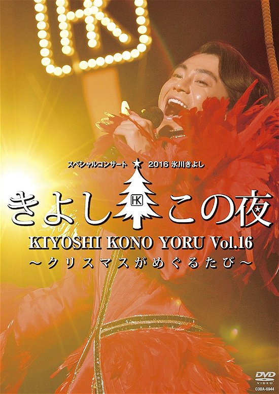 Cover for Hikawa Kiyoshi · Hikawa Kiyoshi Special Concert 2016 Kiyoshi Kono Yoru Vol.16 (MDVD) [Japan Import edition] (2017)