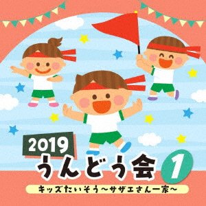 Cover for (Teaching Materials) · 2019 Undoukai 1 Kids Taisou Sazae San Ikka (CD) [Japan Import edition] (2019)