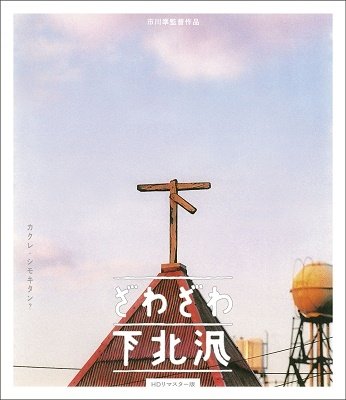 Cover for Harada Yoshio · Zawazawa Shimokitazawa&lt;hd Remaster Ban&gt; (MBD) [Japan Import edition] (2021)