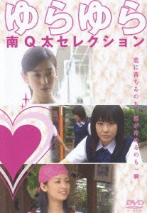 Cover for Drama · Yurayura-minamiqta Selection (MDVD) [Japan Import edition] (2005)