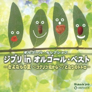 Cover for Music Box · Ghibli in Orgel Best -sayonara No Natsu-kokuriko Zaka Kara- / Tonari No to (CD) [Japan Import edition] (2012)