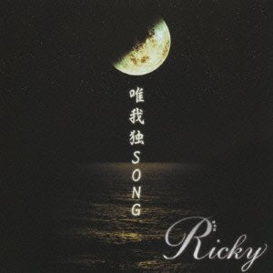 Cover for Ricky · Yuigadoku Song &lt;type-b&gt; (CD) [Japan Import edition] (2009)