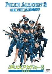 Cover for Steve Guttenberg · Police Academy 2: Their First Assign (MDVD) [Japan Import edition] (2011)