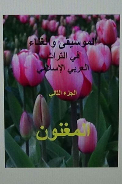 Cover for Hasan Yahya · Al Mughannoon Fi Al Turath Al Arabi Al Islami: Part II (Pocketbok) (2014)
