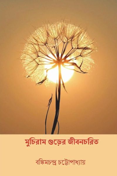 Cover for Bankim Chandra Chattopadhyay · Muchiram Gurer Jivancharita (Paperback Book) [Bengali edition] (2018)