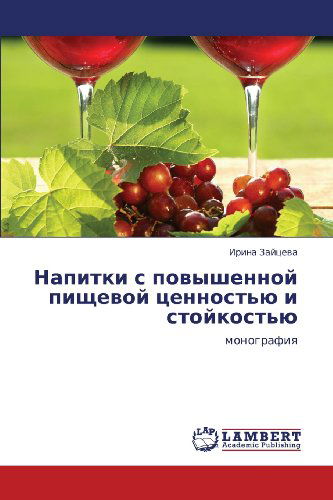 Cover for Irina Zaytseva · Napitki S Povyshennoy Pishchevoy Tsennost'yu I Stoykost'yu: Monografiya (Paperback Book) [Russian edition] (2012)