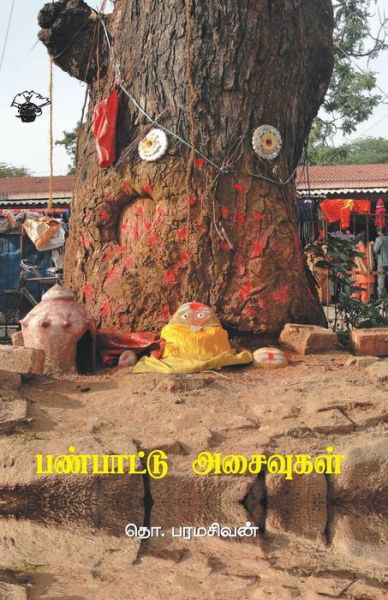 Cover for To Paramacivan · Panpattu acaivukal (Bok) [1. patippu. edition] (2022)