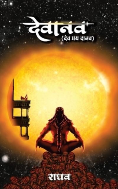 Cover for ???? (Raghw) · Devanav - dev may daanav (Paperback Book) (2021)