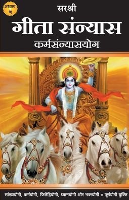 Cover for Sirshree · Gita Series - Adhyay 5 (Paperback Book) (2018)