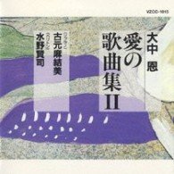 Onaka Megumi [ai No Kakyoku Shuu 2]-hitoribocchi Ga Tamaranakattara- - Kids - Musik - JAPAN TRADITIONAL CULTURE FOUNDATION - 4519239015076 - 22. april 2009