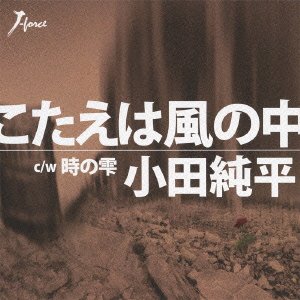 Cover for Oda Junpei · Kotae Ha Kaze No Naka C/w Otoko Shigoto No Kaerimichi (CD) [Japan Import edition] (2011)