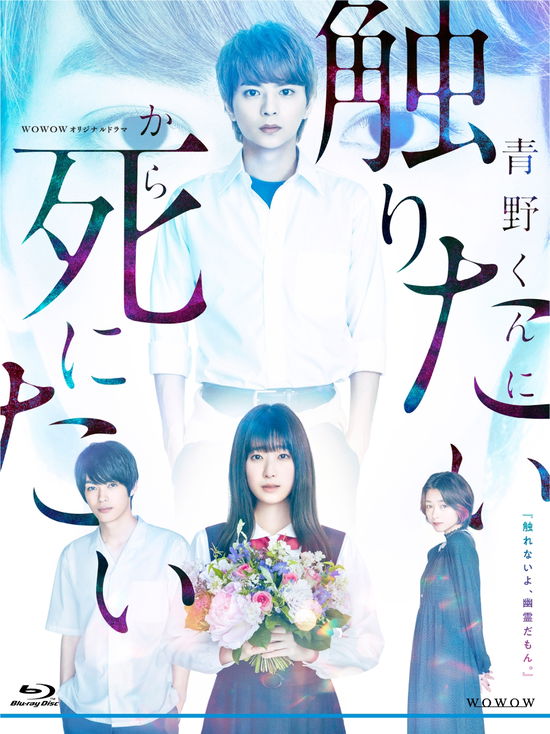 Satou Shouri · Wowow Original Drama Aono Kun Ni Sawaritai Kara Shinitai Blu-ray Box (MBD) [Japan Import edition] (2023)