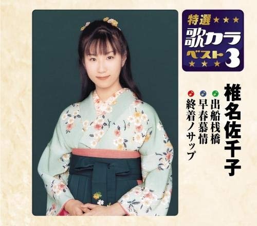 Cover for Shiina Sachiko  · Soran Kamome Uta / Soushun Bojou / Shuuchaku Nosappu (CD)