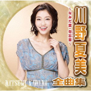 Cover for Natsumi Kawano · Kawano Natsumi Zenkyoku Shuu Wasurenagusa Kanashibetsu (CD) [Japan Import edition] (2021)