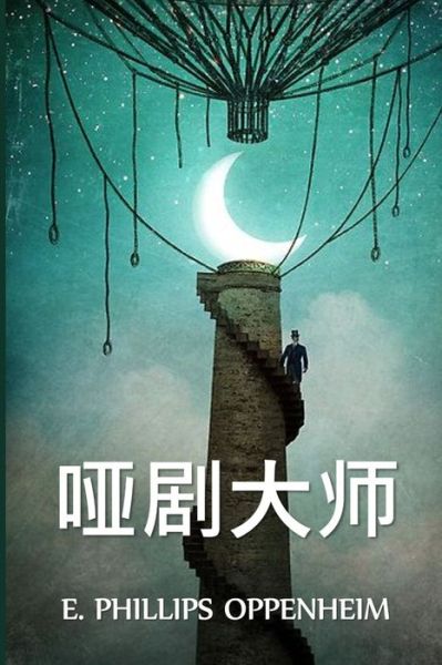 Cover for E. Phillips Oppenheim · &amp;#21713; &amp;#21095; &amp;#22823; &amp;#24072; (Bog) (2021)