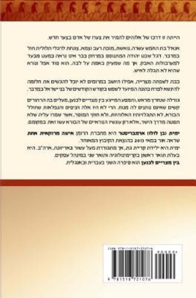 Yamit Armbrister · Hebrew Version Between Egypt and Canaan (Paperback Book) (2015)