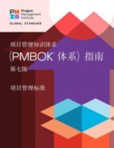 Cover for Project Management Institute · A Guide to the Project Management Body of Knowledge (PMBOK® Guide) - The Standard for Project Management (CHINESE) (Paperback Book) [7 Revised edition] (2021)