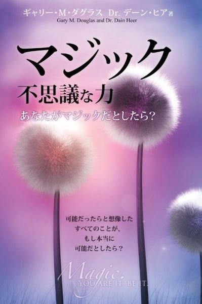 Cover for Gary M Douglas · Ãƒžã‚¸ãƒƒã‚¯ Ä¸æ€è­°ãªåŠ› Magic You Are It Be It - Japanese (Paperback Book) (2017)